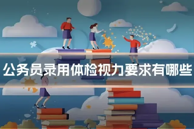 公务员录用体检视力要求有哪些