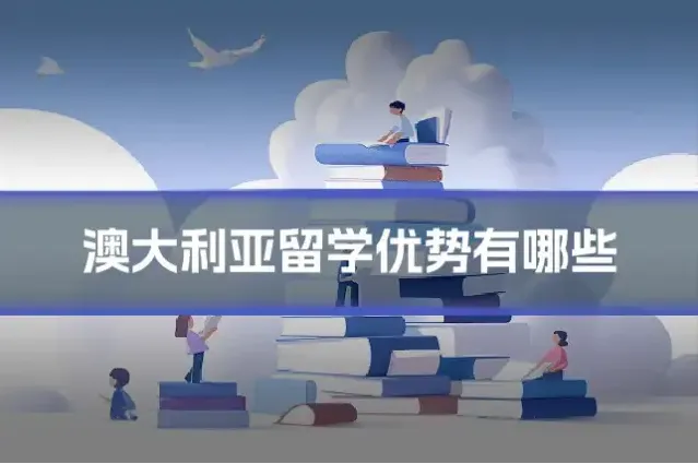 澳大利亚留学优势有哪些