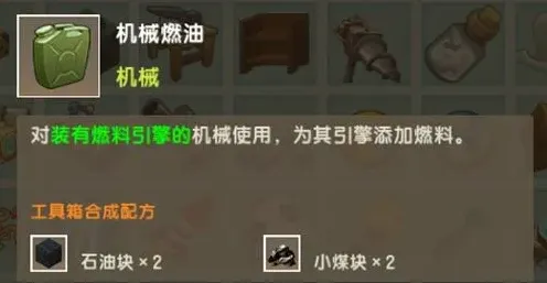 迷你世界燃油