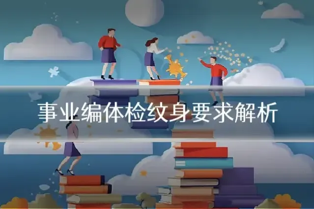 事业编体检纹身要求解析