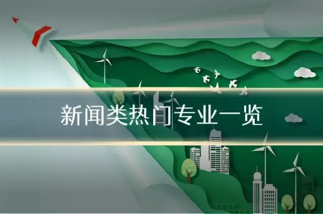 新闻类热门专业一览