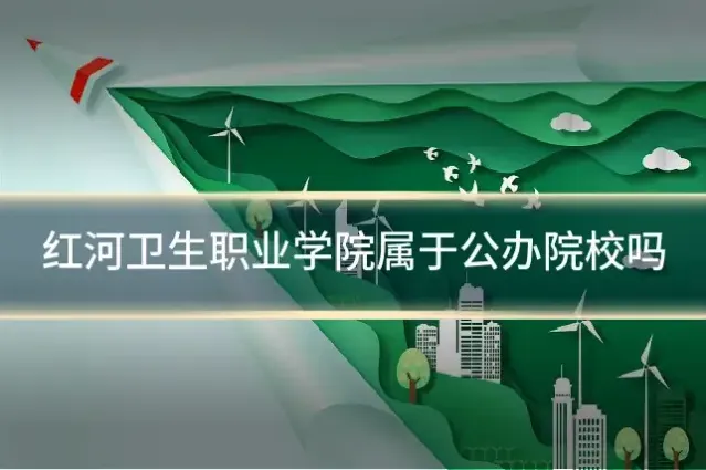 红河卫生职业学院属于公办院校吗