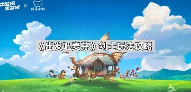 《出发吧麦芬》剑士职业玩法详解