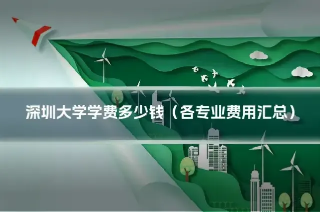深圳大学学费多少钱（各专业费用汇总）