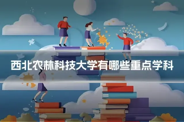 西北农林科技大学有哪些重点学科
