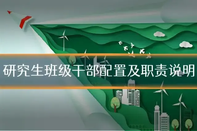 研究生班级干部配置及职责说明