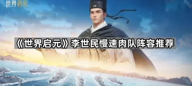 《世界启元》李世民肉队阵容玩法详解