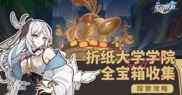 崩坏星穹铁道折纸大学