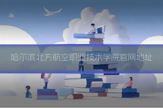 哈尔滨北方航空职业技术学院官网地址