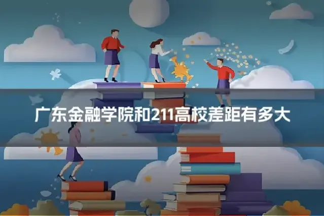 广东金融学院和211高校差距有多大