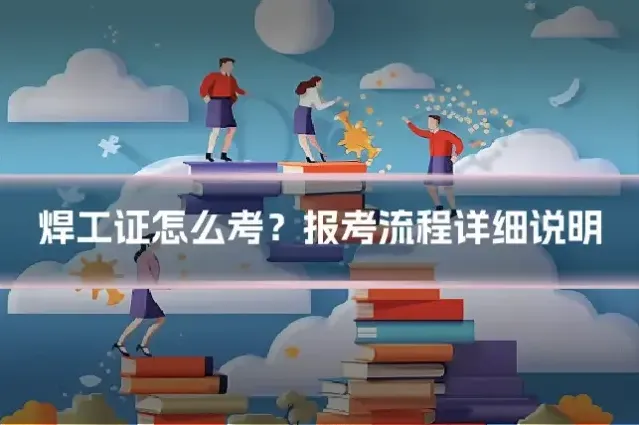 焊工证怎么考？报考流程详细说明