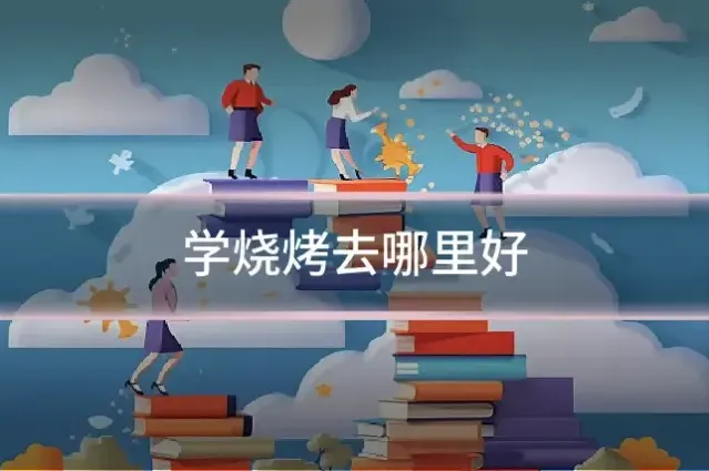 学烧烤去哪里好
