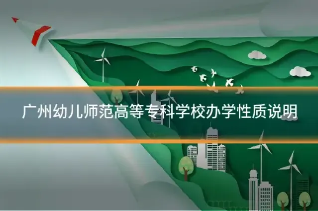 广州幼儿师范高等专科学校办学性质说明