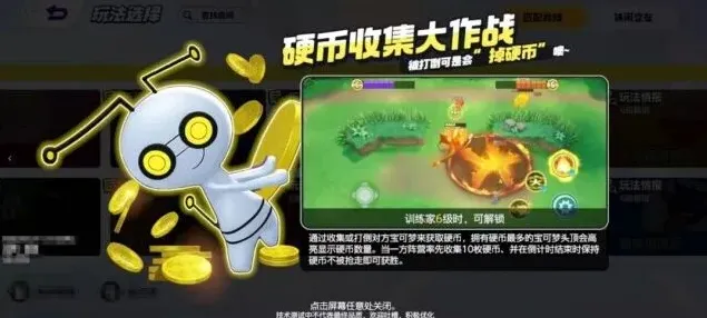 宝可梦大集结硬币收集大作战技巧分享