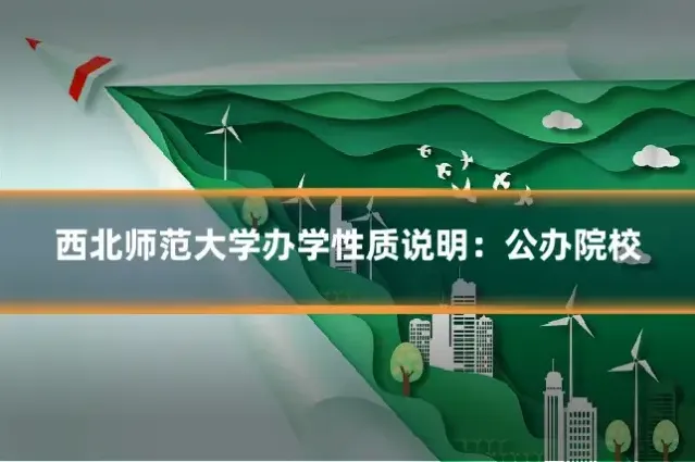 西北师范大学办学性质说明：公办院校