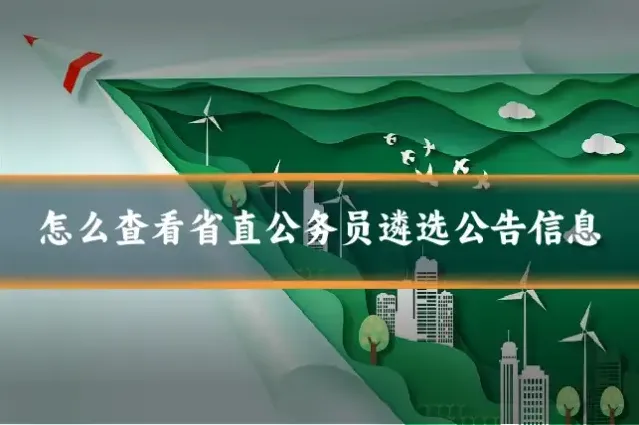怎么查看省直公务员遴选公告信息