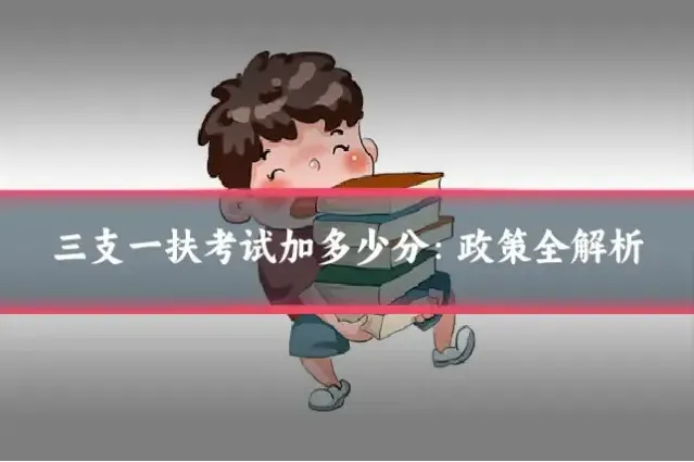 三支一扶考试加多少分：政策全解析