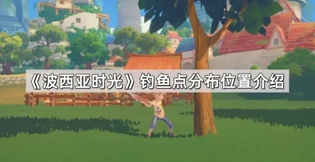 波西亚时光钓鱼点位置及产出介绍