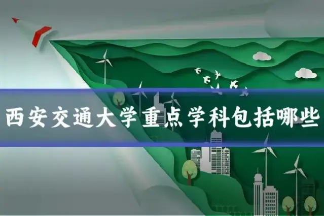西安交通大学重点学科包括哪些