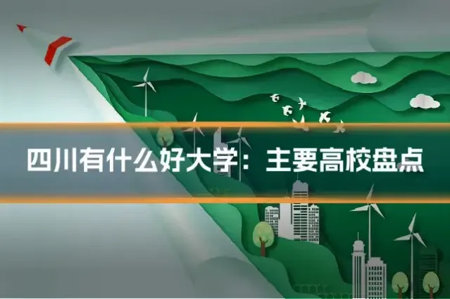 四川有什么好大学：主要高校盘点