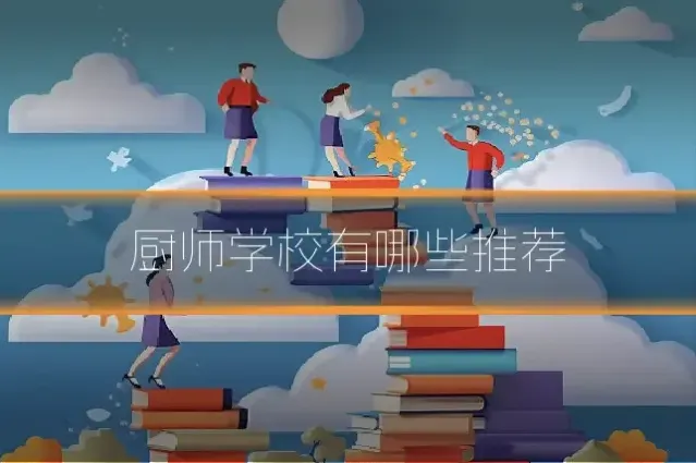 厨师学校有哪些推荐