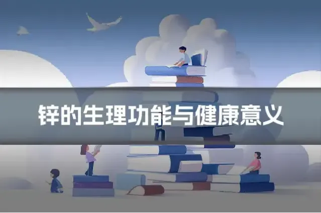 锌的生理功能与健康意义