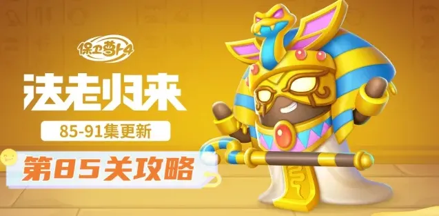 保卫萝卜法老