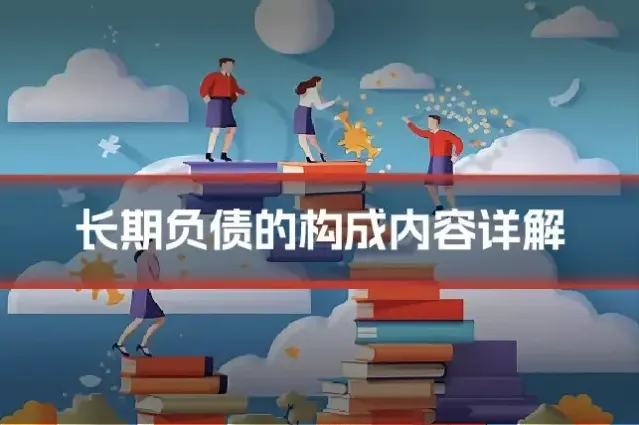长期负债的构成内容详解