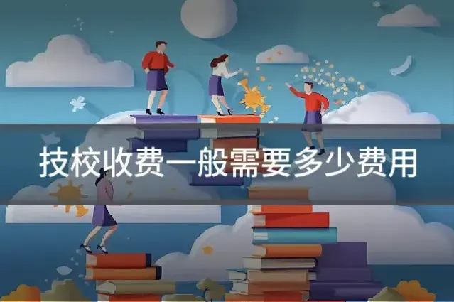 技校收费一般需要多少费用