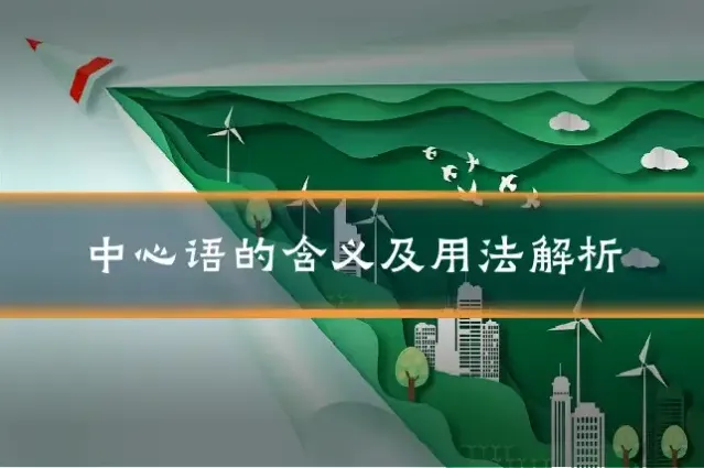 中心语的含义及用法解析