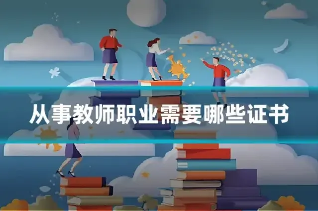 从事教师职业需要哪些证书
