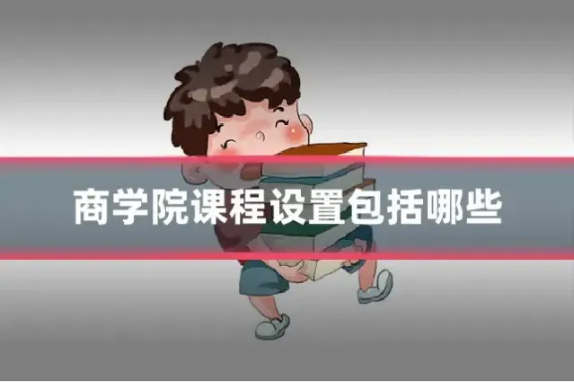 商学院课程设置包括哪些