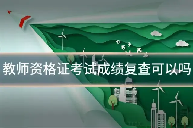教师资格证考试成绩复查可以吗