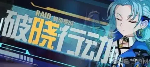 崩坏3破晓行动