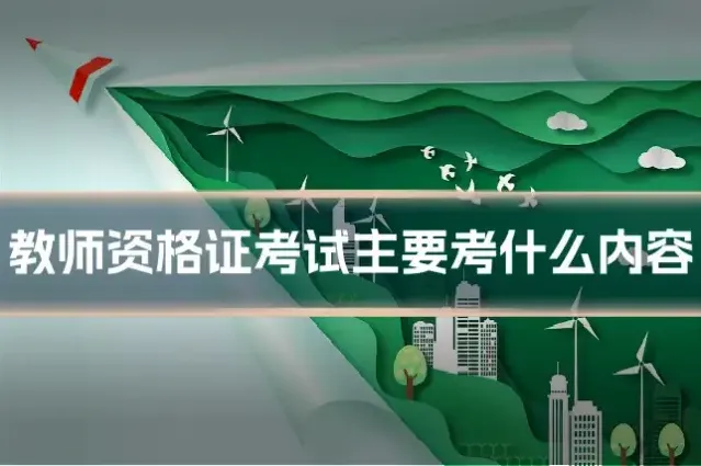 教师资格证考试主要考什么内容