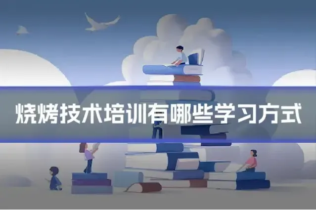 烧烤技术培训有哪些学习方式