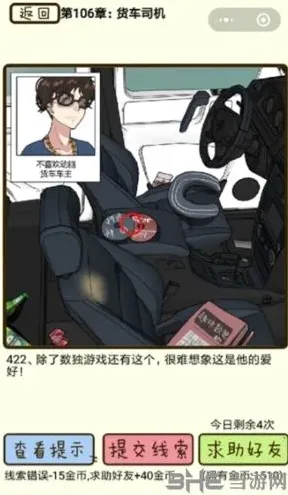 《再见吧渣男》106章货车司机第422关攻略技巧