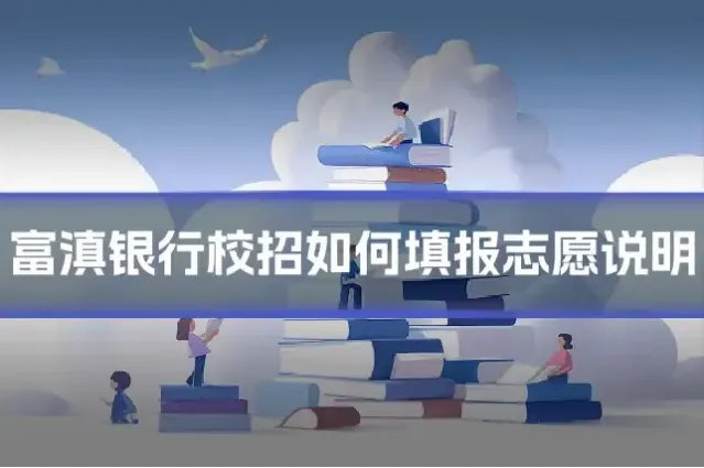 富滇银行校招如何填报志愿说明