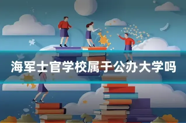 海军士官学校属于公办大学吗