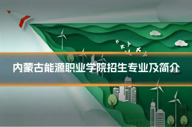 内蒙古能源职业学院招生专业及简介