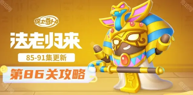 《保卫萝卜4》法老归来第86关怎么过