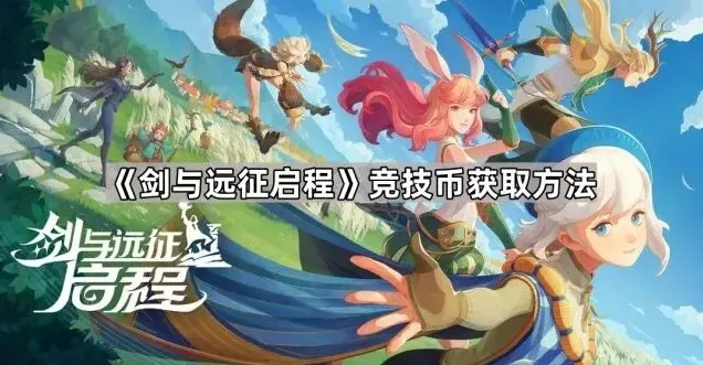 剑与远征启程