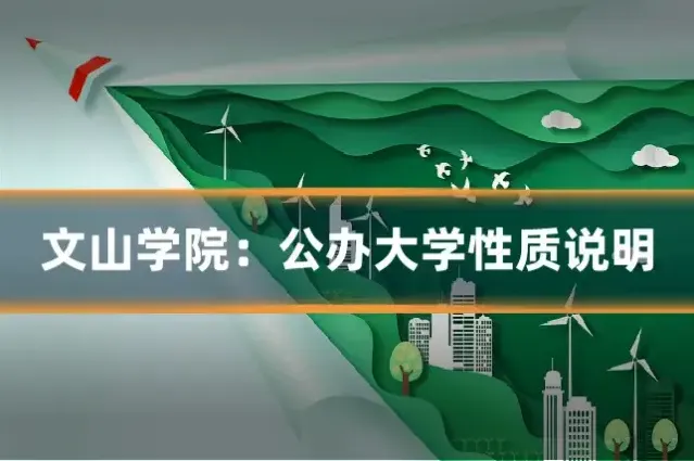 文山学院：公办大学性质说明