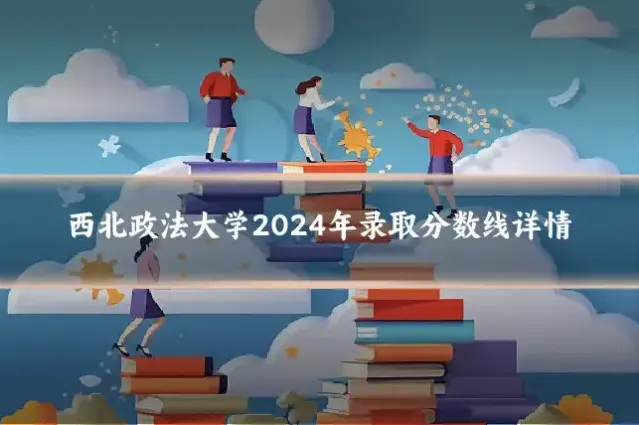西北政法大学2024年录取分数线详情
