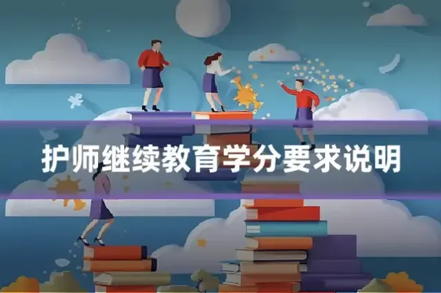 护师继续教育学分要求说明