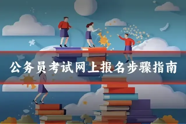 公务员考试网上报名步骤指南