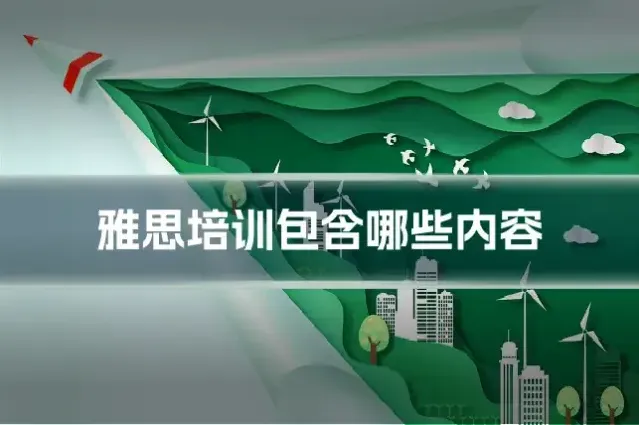 雅思培训包含哪些内容