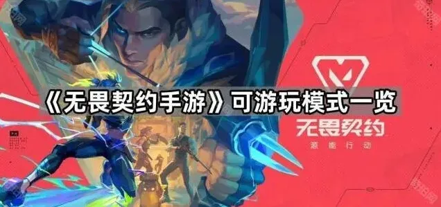 《无畏契约》可游玩模式玩法详解