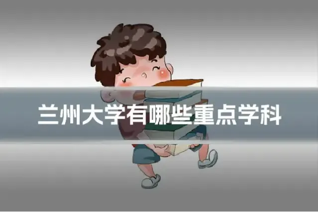兰州大学有哪些重点学科