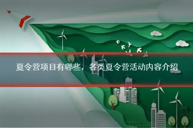 夏令营项目有哪些，各类夏令营活动内容介绍